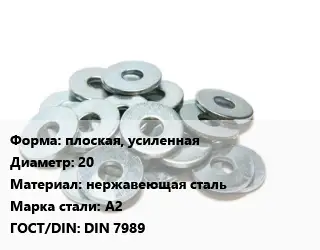 Шайба плоская, усиленная D=20 нержавеющая сталь Сталь: А2 ГОСТ: DIN 7989